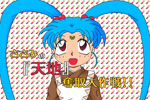 Sasami no Tenchi Dasshu Daisakusen page 1 full