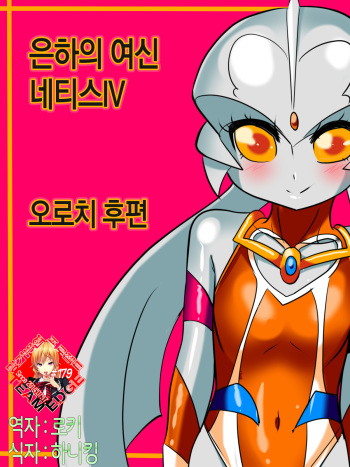 Ginga no Megami Netisu IV Daija Hen Kouhen cover