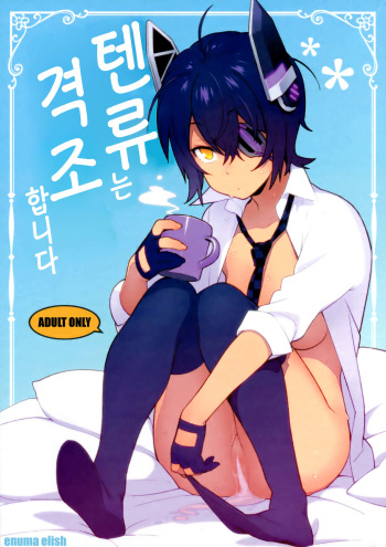 Tenryuu wa Gobusata desu | 텐류는 격조합니다 cover