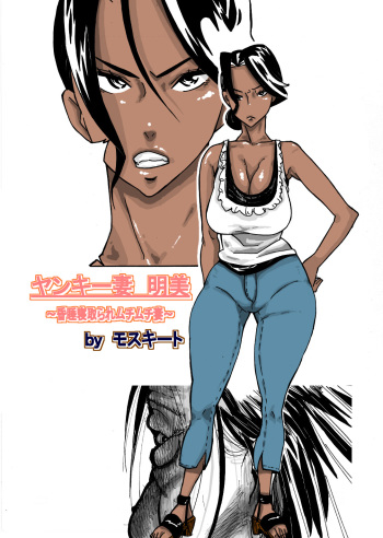 Yankee Zuma Akemi ~Konsui Netorare Muchi Muchi Zuma~ cover