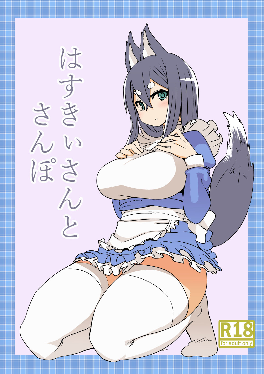 Husky-san to Sanpo page 1 full