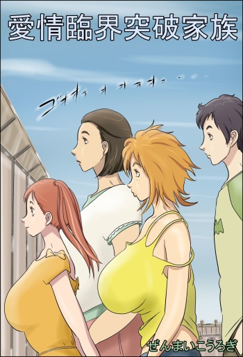 Aijou Rinkai Toppa Kazoku cover