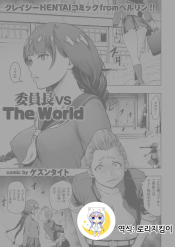 Iinchou vs The World cover