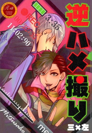 Gyaku Hamedori cover