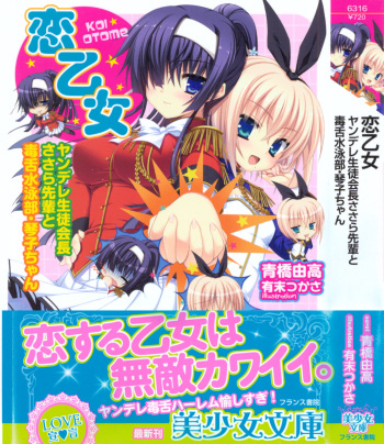Koi Otome - Yandere Seitokaichou Sasara-senpai to Dokuzetsu Suieibu Kotoko-chan cover
