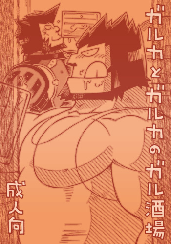 GalHume Bon 3 - Galka to Galka no Gal Sakaba cover