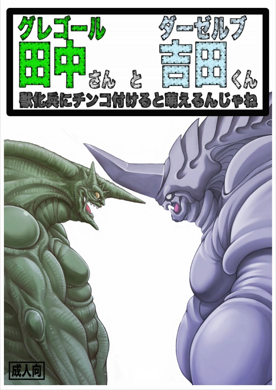 グレゴール田中さんとダーゼルブ吉田くん page 1 full