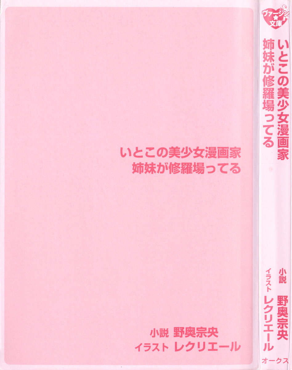 Itoko no Bishoujo Mangaka Shimai ga Shurabatteru page 9 full