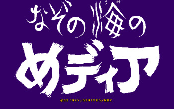 Nazo no Umi no Media cover