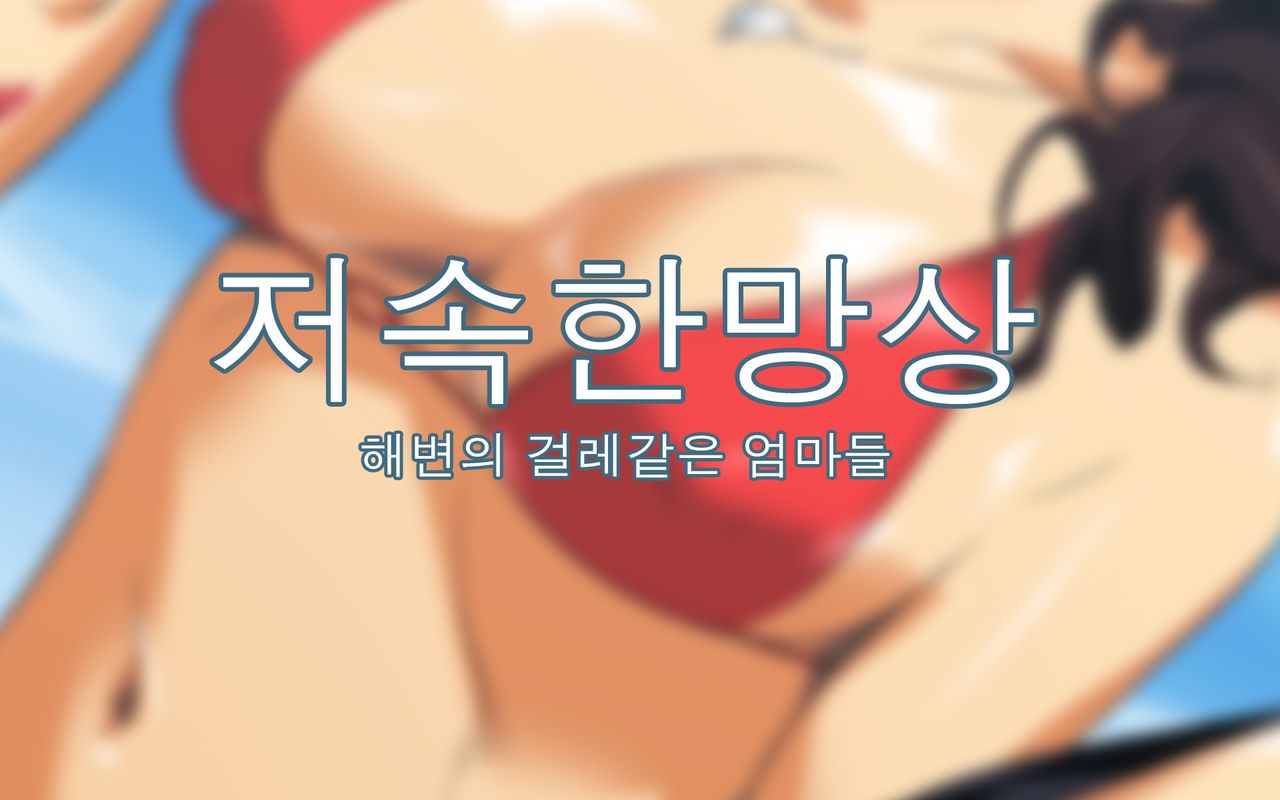 Hiwai Mousou ~Beach de Bitch na Mama-sans~ | 저속한 망상 ~해변의 걸레같은 엄마들~ page 1 full