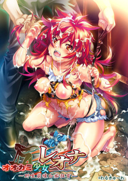 Ookami Shoujo Reona -Yasei Houkai Hakuchi Kyouiku-