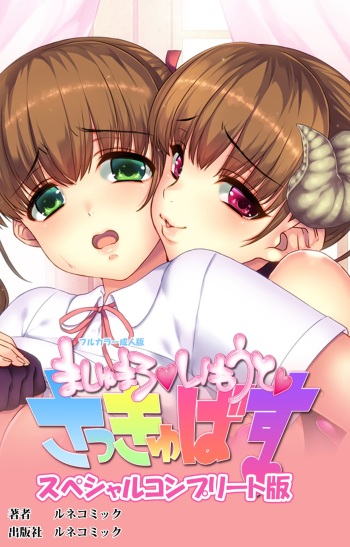 Marshmallow Imouto Succubus Special Complete Ban cover