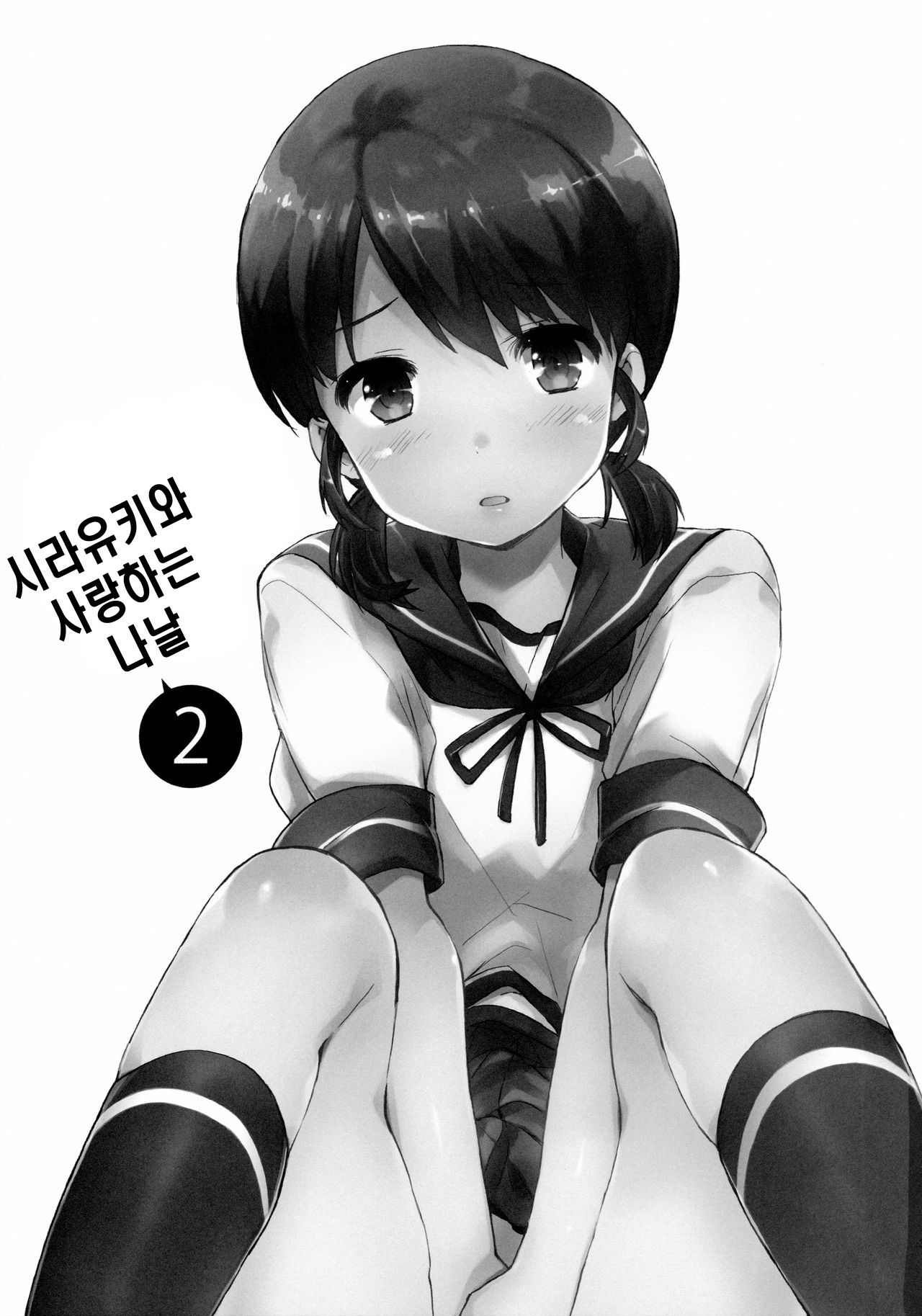 Shirayuki to Koi suru Hibi 2 | 시라유키와 사랑하는 나날 2 page 2 full