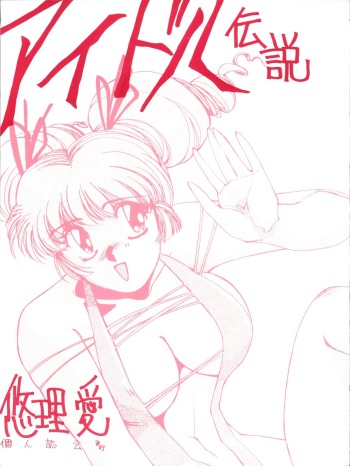 Idol Densetsu cover