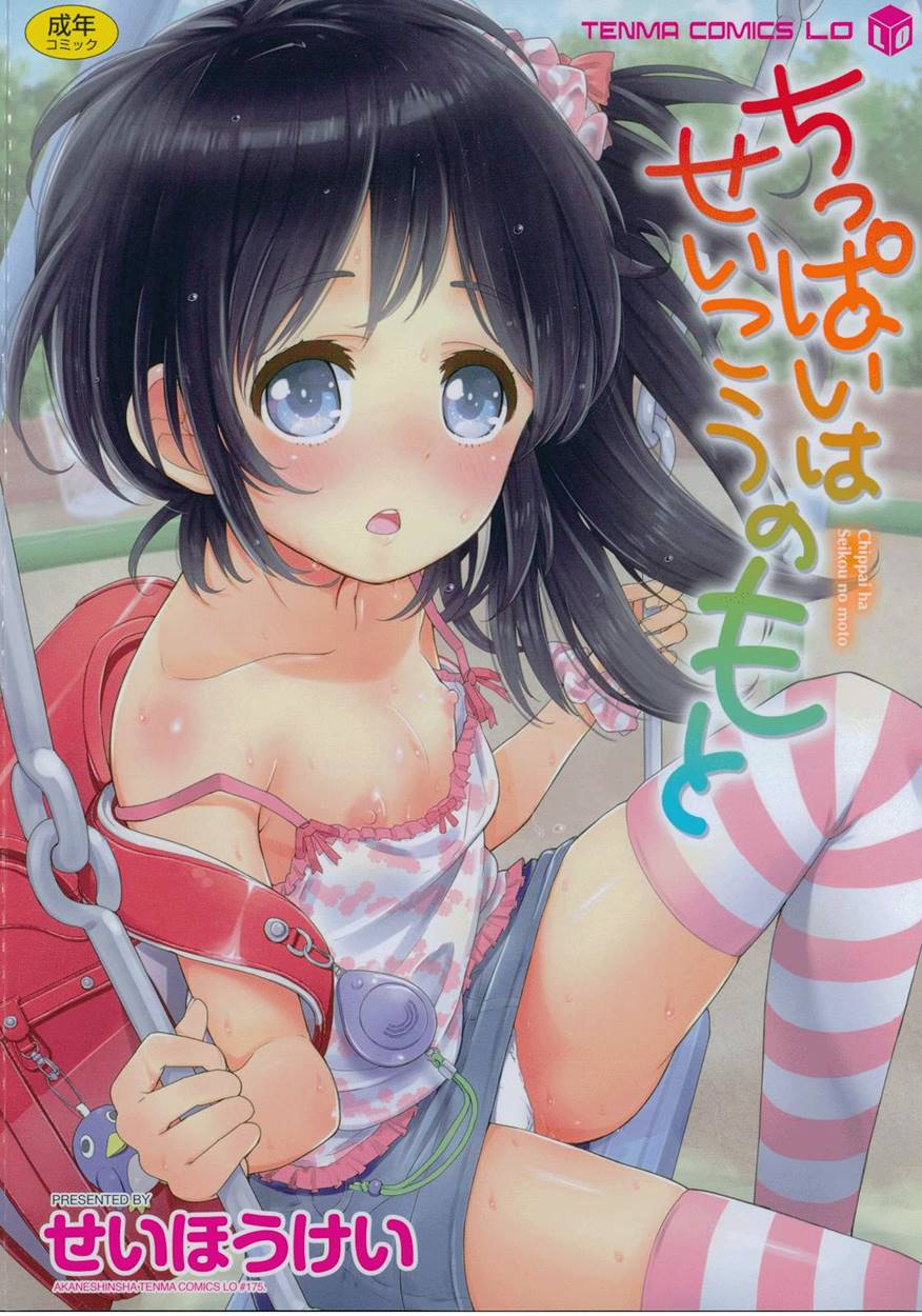 Chippai wa Seikou no Moto Ch. 1 page 1 full