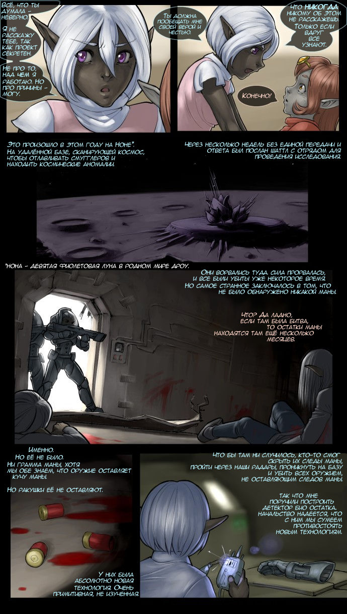 Drowtales: Space Age / Истории Дроу: Космический Век  Ch.1 page 8 full