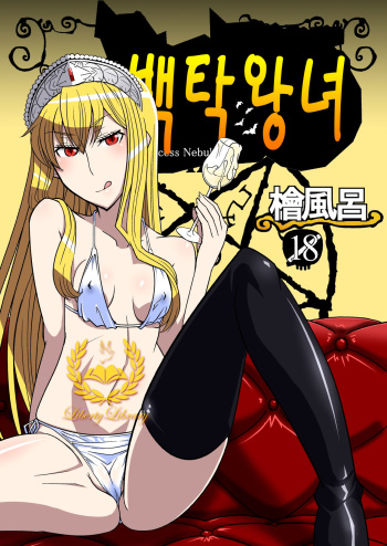 Hakudaku Oujo | 백탁왕녀 cover
