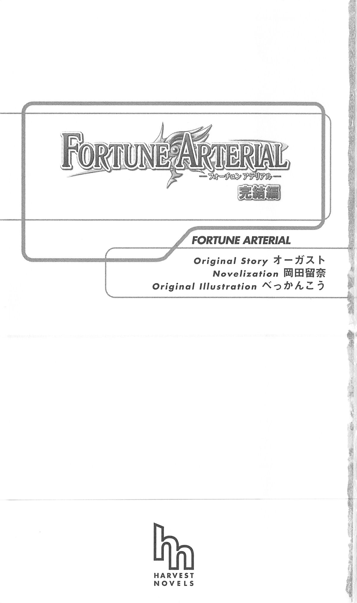 FORTUNE ARTERIAL 完結編 page 8 full