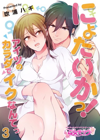 Nyotaika! Aitsu no karada de iku nante. 3 cover