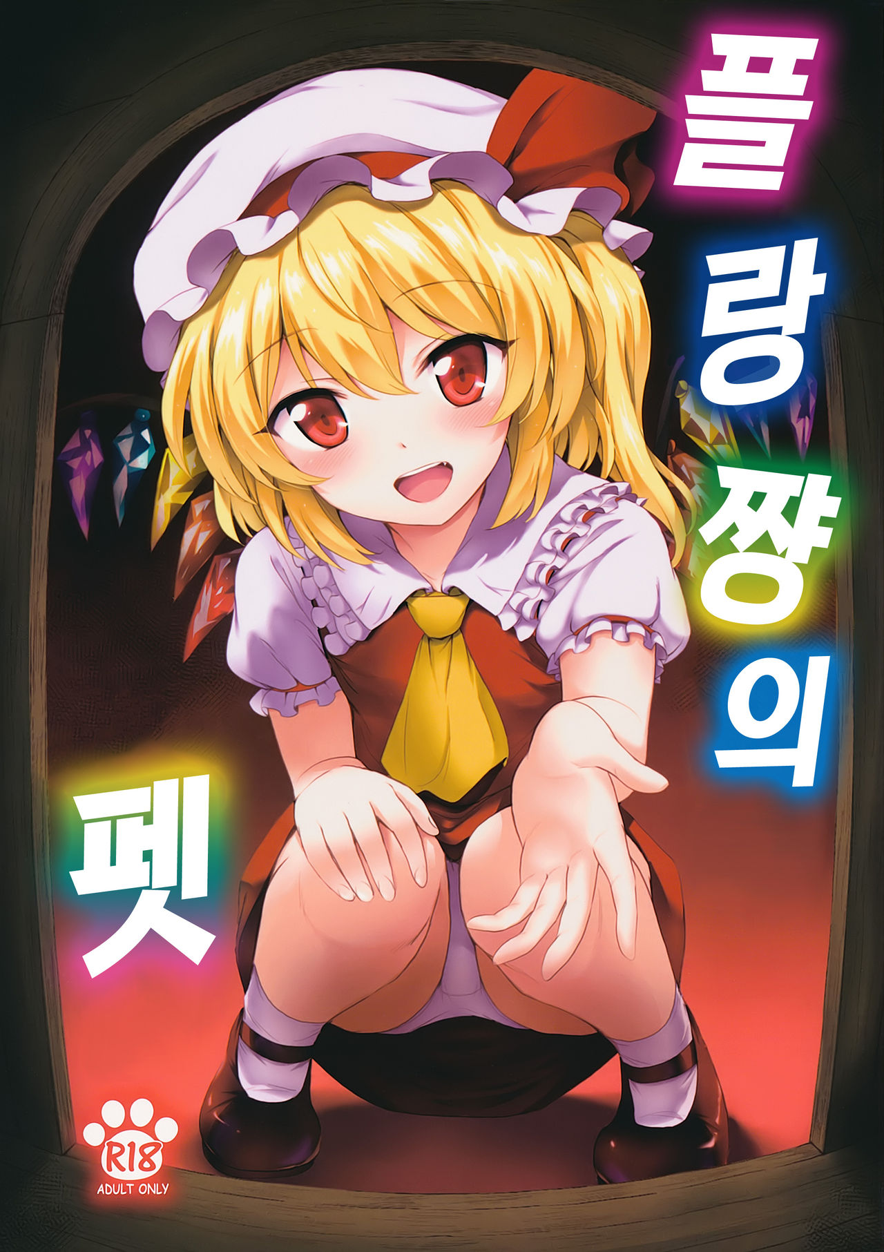 Flan-chan no Pet page 2 full