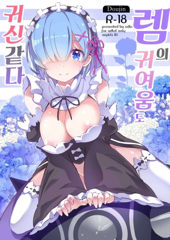 Rem no Kawaisa mo Onigakatteiru cover