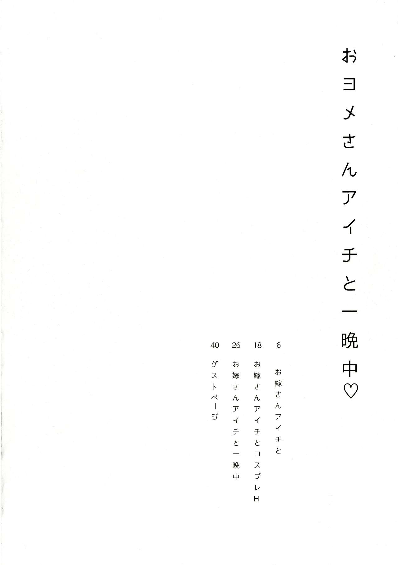 Oyome-san Aichi to Hitobanjuu page 5 full