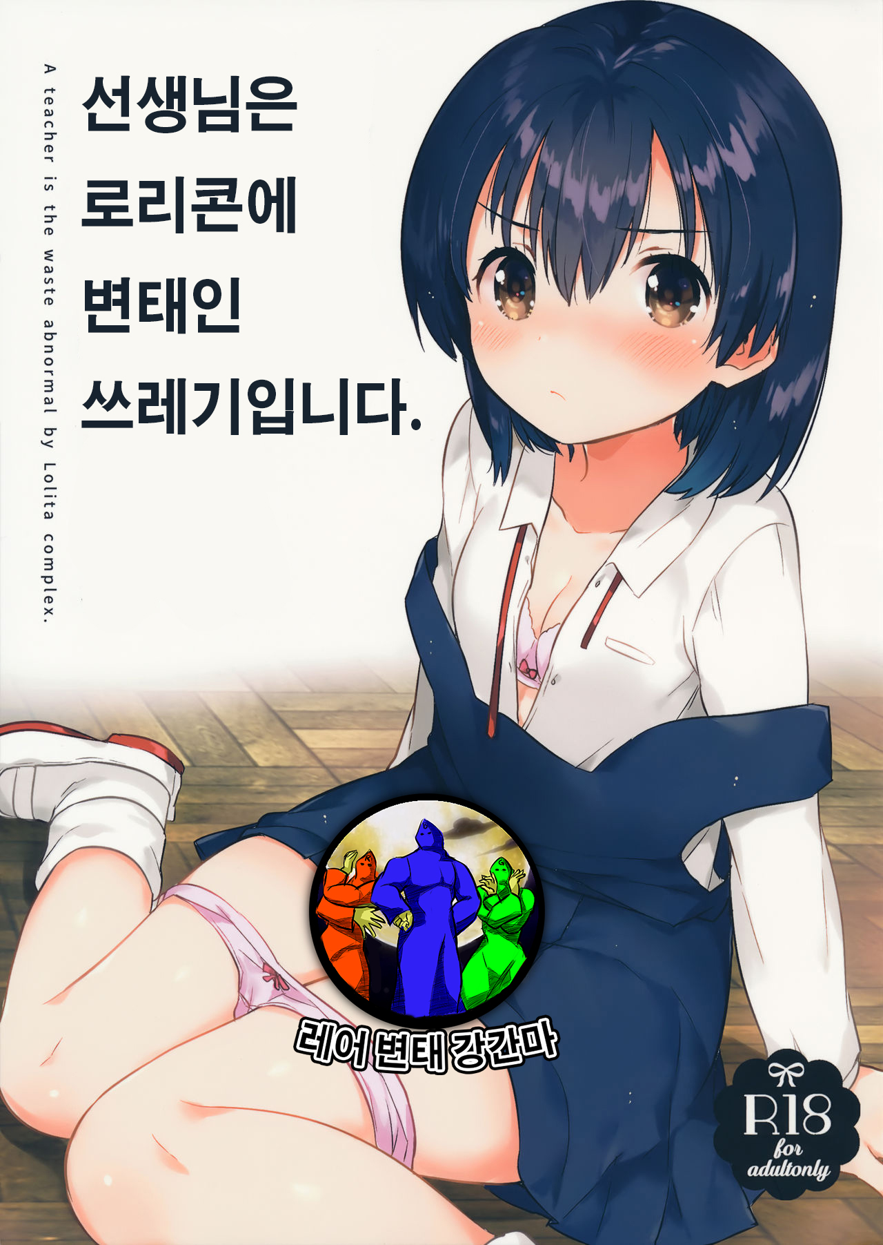 Sensei wa Lolicon de Hentai no Kuzu page 1 full