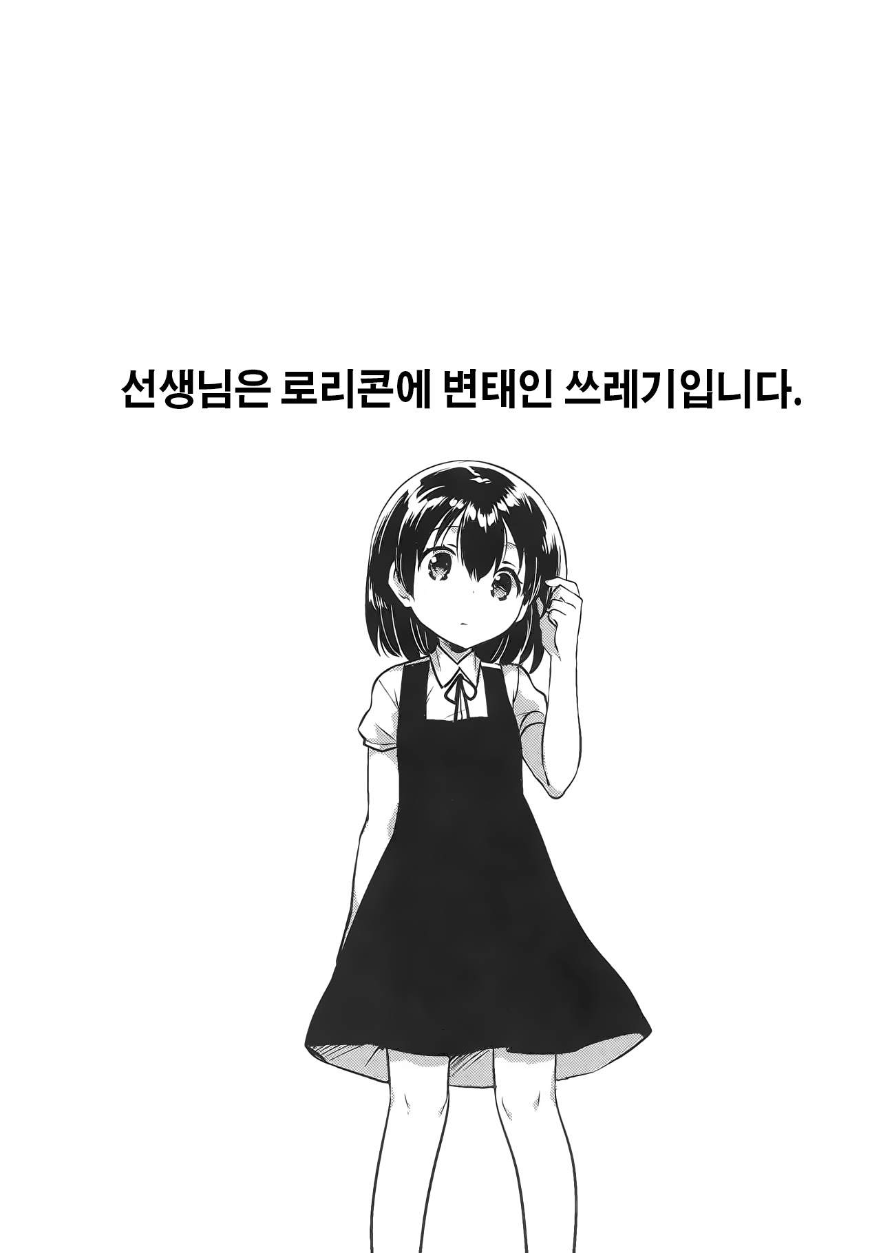 Sensei wa Lolicon de Hentai no Kuzu page 4 full