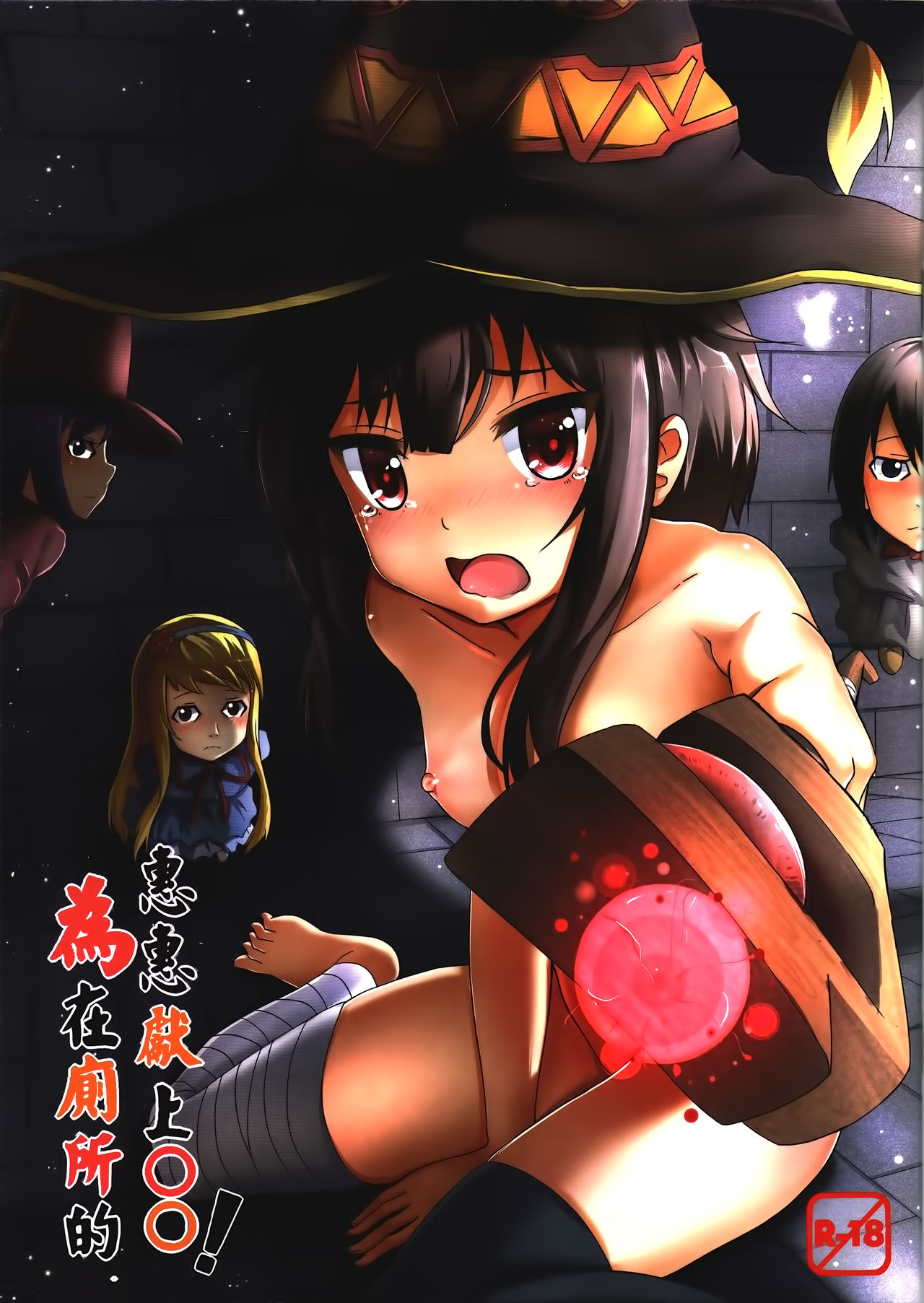 Giving ○○ to Megumin in the Toilet! page 1 full
