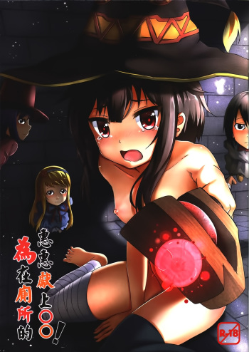 Giving ○○ to Megumin in the Toilet! cover