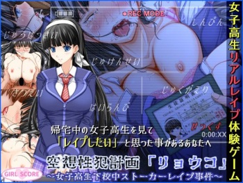 Kuusou Seihan Keikaku “Ryouko” ~Joshikousei Gekouchuu Stalker Rape Jiken~ cover