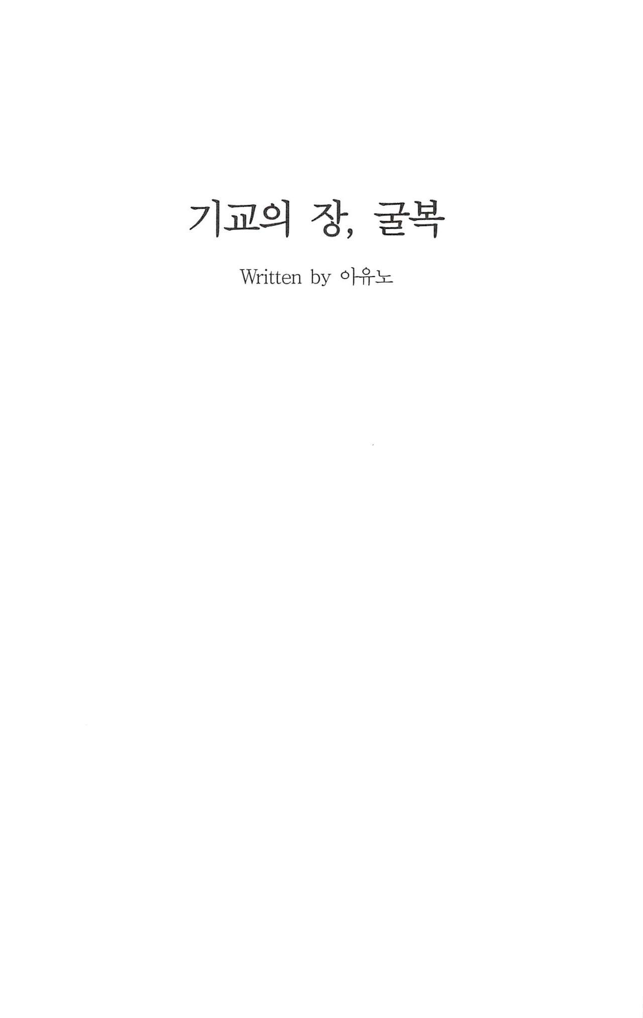 기교의 장, 굴복 page 3 full