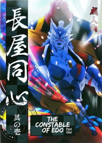 Nagaya Doushin sono ichi | The Constable of Edo part one cover