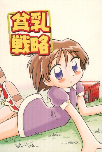 Hinnyuu Senryaku cover