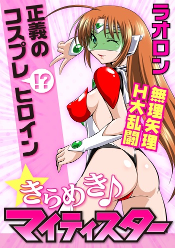Seigi no Cosplay Heroine Muriyari H Dairantou Kirameki Mighty Star cover