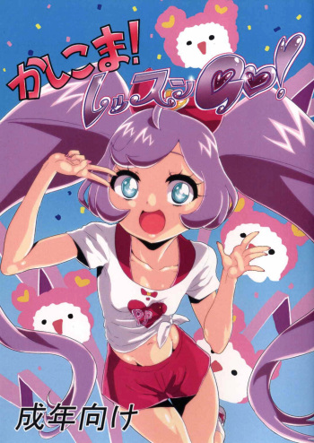 Kashikoma! Lesson GO! cover