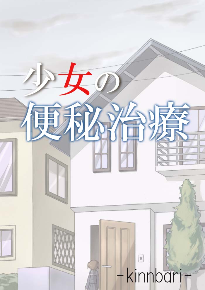 Shoujo no Benpi Chiryou page 1 full