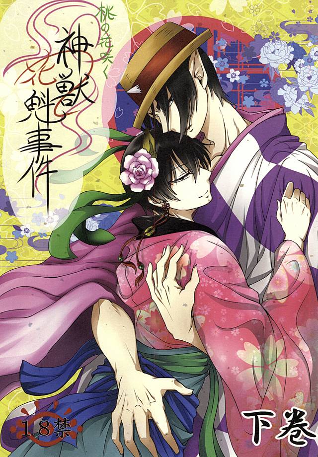 桃の花咲く 神獣花魁事件 下巻 page 1 full