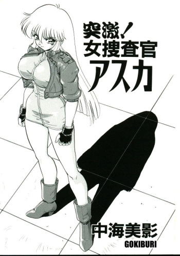 Sudden Shock! Female Investigator Asuka cover