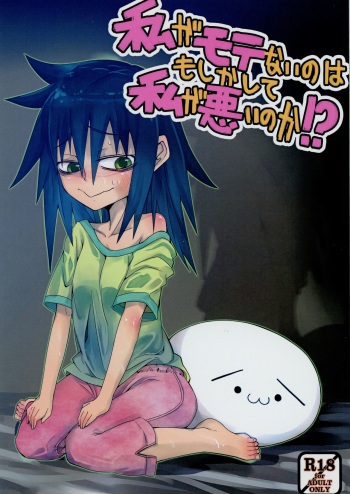 Watashi ga Motenai no wa Moshikashite Watashi ga Waruinoka!? cover