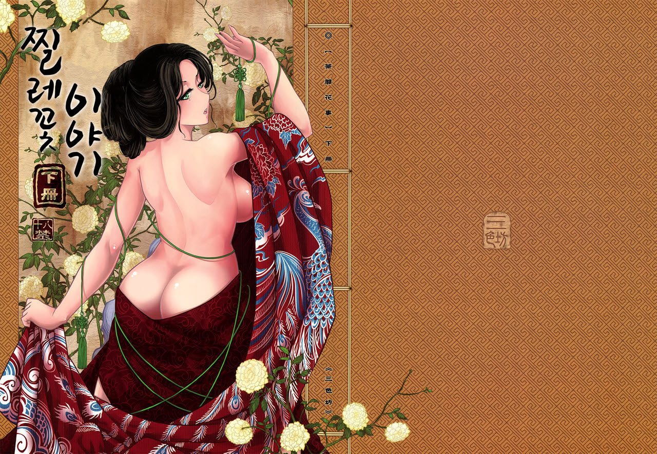 Tales of Multi Flora Rose | 찔레꽃 이야기 하편 page 2 full