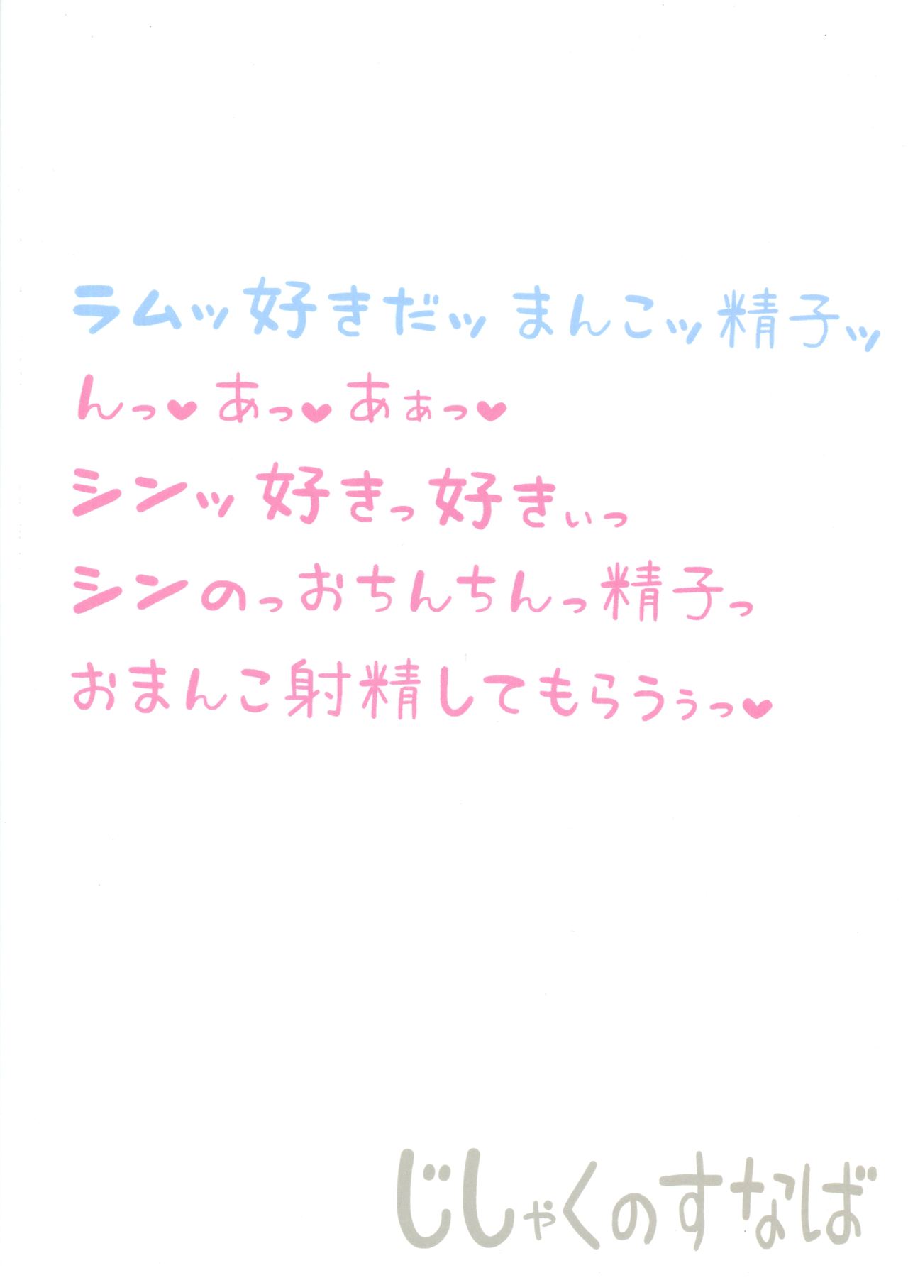 Sin-kun no Hatsu Shasei wa Ram-chan no Naka de do byu byu byu page 2 full