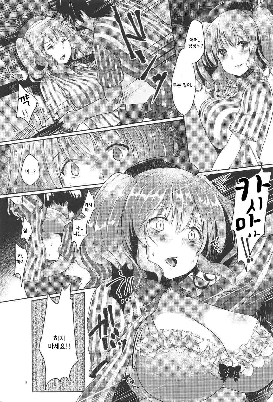 Kashima-san, Okasaremasu | 카시마씨, 범해집니다 page 5 full