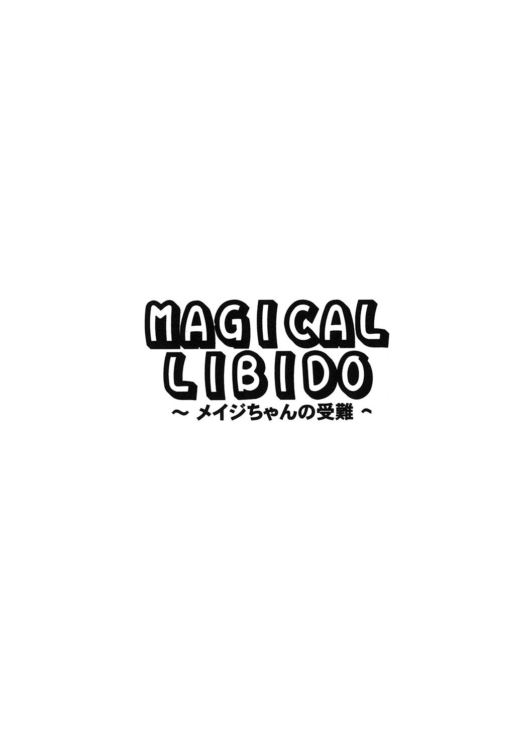 MAGICAL LIBIDO ~Mage-chan no Junan~ page 3 full