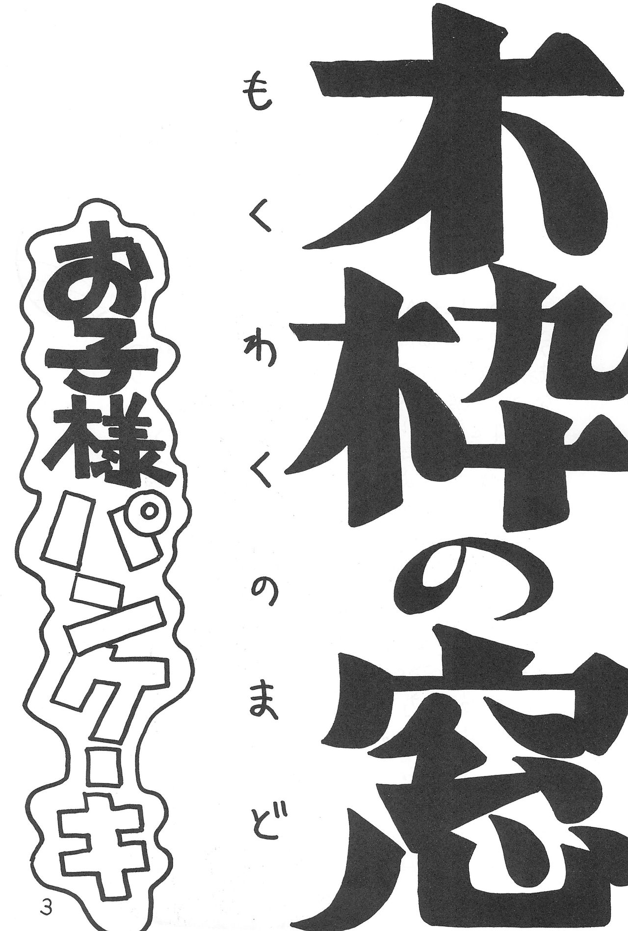 Mokuwaku no Mado page 3 full