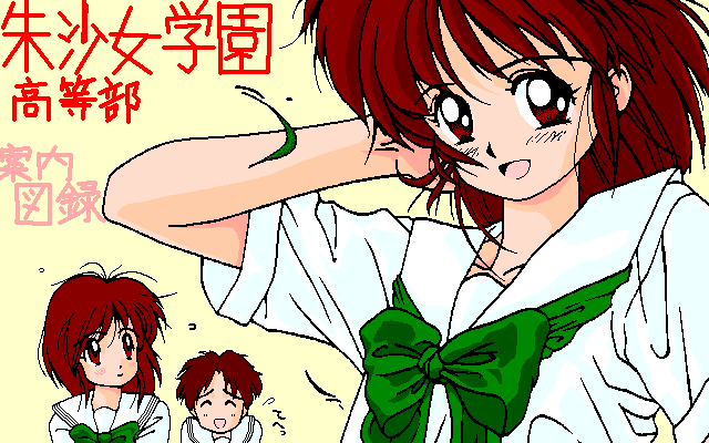 朱沙女子学園高等部案内 page 1 full