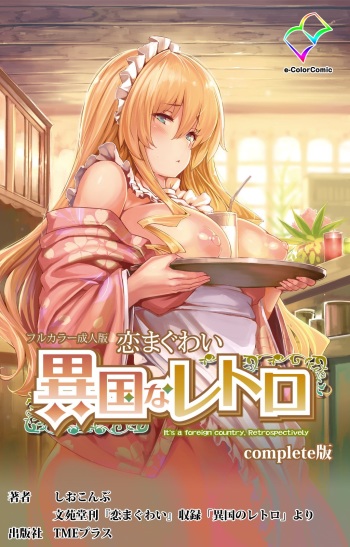 Koimaguwai ~Ikoku na Retoro~ Complete Ban cover