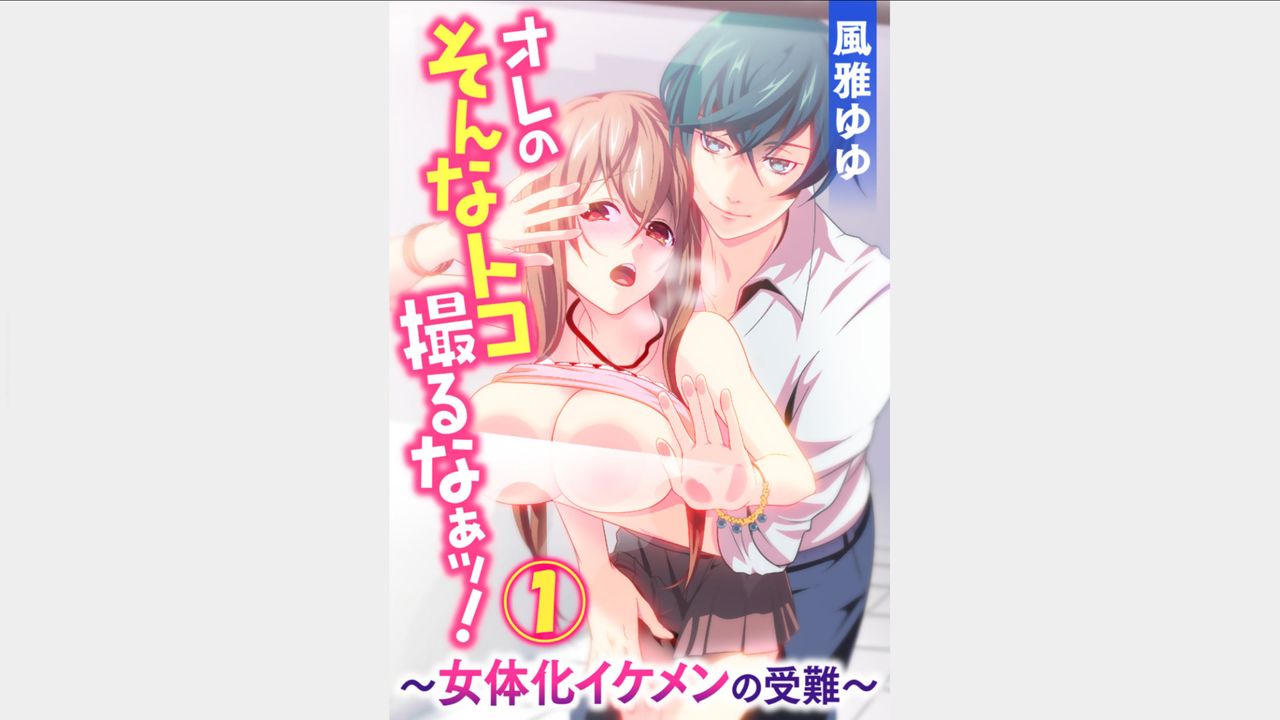 Ore no Sonna Toko Torunaa! ~Nyotaika Ikemen no Junan~ 1 page 1 full
