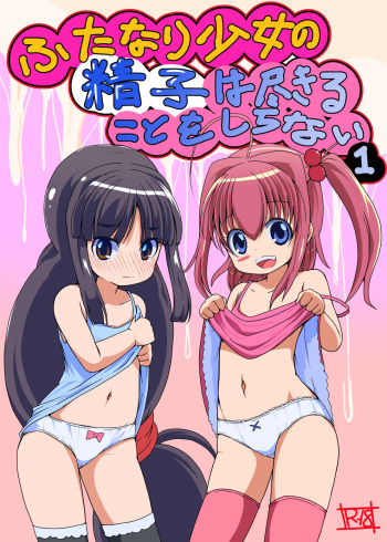 Futanari Shoujo no Seishi wa Tsukiru koto o Shiranai 1 cover