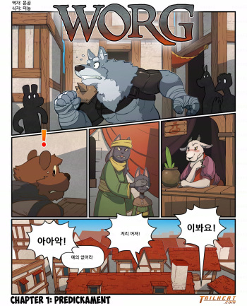 WORG Chapter1: Predickament cover
